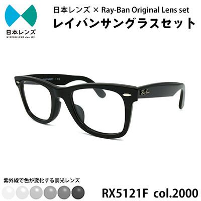ふるさと納税 岸和田市 国産調光レンズ使用オリジナルレイバン色が変わるサングラス(RX5121F 2000)　グレーレンズ