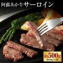 【ふるさと納税】阿蘇あか牛 サーロイン 約500g 100g×5袋 あか牛 牛肉 和牛 肉 お肉 お取り寄せ グルメ 冷凍 九州 熊本県 高森町 送料無料