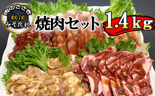 
秘伝のみそだれ 焼肉セット 計1.4kg ／ 肉のささき 牛肉 豚肉 鶏肉 生ラム ホルモン BBQ セット
