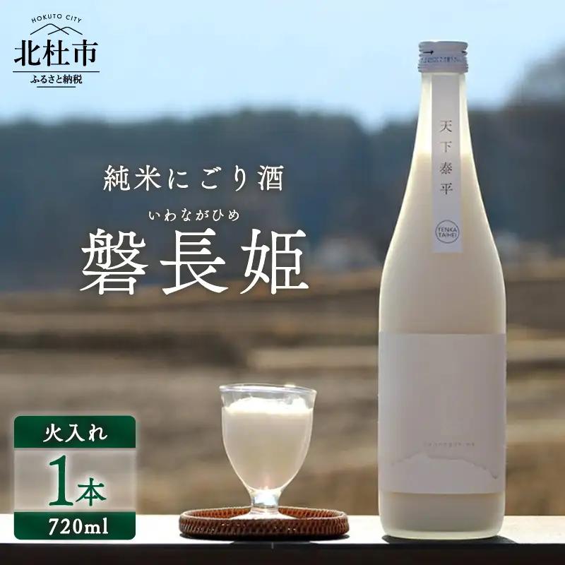 【八ヶ岳ピースファーム】自然酒「磐長姫」（純米にごり酒・無濾過） 日本酒 酒 720ml×1本 アルコール 14.5度 和らい やや辛口 谷櫻酒造 亀の尾 八ヶ岳ピースファーム 栽培期間中農薬・肥料不使用 ギフト 贈り物 母の日 父の日 贈答 山梨 北杜市 [h291]