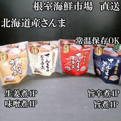 ふるさと納税 根室市 【北海道根室産】さんまのやわらか煮(旨煮・生姜煮・旨辛煮・味噌煮)×各4 A-11251