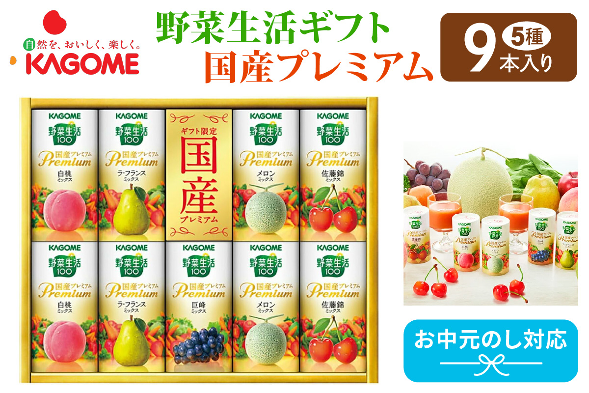 
            カゴメ 野菜生活ギフト 国産プレミアム(9本)｜野菜 果物 くだもの フルーツ ジュース お中元 お歳暮 お祝い プレゼント ギフト 化粧箱 シャディ 袖ケ浦 [0363chp]
          