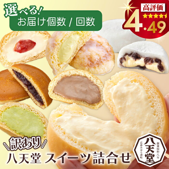 【ふるさと納税】【八天堂】《訳あり》スイーツ詰め合わせ 選べる個数！10個/20個/40個 選べる回数！1回 / 定期便3・6・12回 くりーむ パン 菓子パン スイーツ お得 大容量 個包装 冷凍 人気 おすすめ 子どもが喜ぶ ご当地 スイーツパン クリームパン ギフト 八天堂訳あり