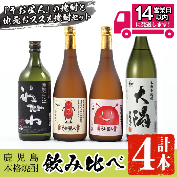 【ふるさと納税】そお星人わくわく焼酎セット(4種4本：そお星人芋 そお星人麦 いわがわ 各720ml、大隅黒 900ml) 焼酎 芋焼酎 麦焼酎 本格焼酎 芋 麦 酒 お酒 アルコール 飲み比べ セット 詰め合わせ ギフト 贈り物 プレゼント 常温 常温保存【山元商店】