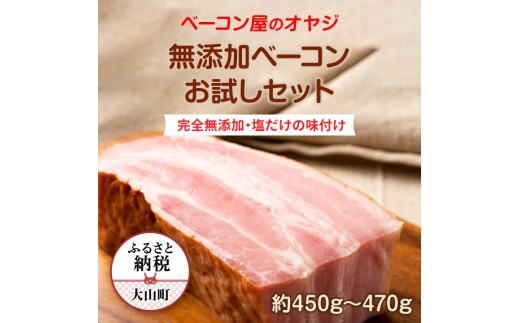 DA-13　ベーコン屋のオヤジの無添加ベーコンお試しセット約450ｇ～470g