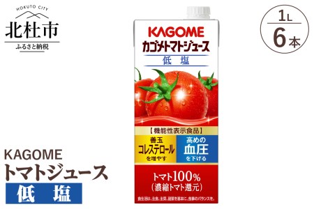 カゴメトマトジュース 低塩 1L 紙パック 6本入　トマトジュース