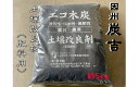 【ふるさと納税】因州炭吉 土壌改良剤用 約5kg　レビューキャンペーン中！｜鳥取県 岩美町 炭 木炭 土壌 土壌改良 ガーデニング 園芸 日用品 生活用品 雑貨 セット 送料無料【73008】