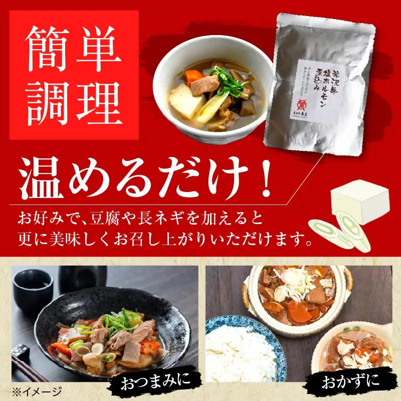 米沢牛 塩ホルモン 煮込み 230g×3個 計690g モツ煮込み