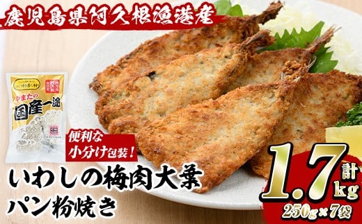 
            いわしの梅肉大葉パン粉焼き (計1.7kg・250g×7袋) イワシ 鰯 おかず フライ お弁当 お惣菜 梅 梅肉 大葉 【有限会社やまた水産食品】akn036-09
          