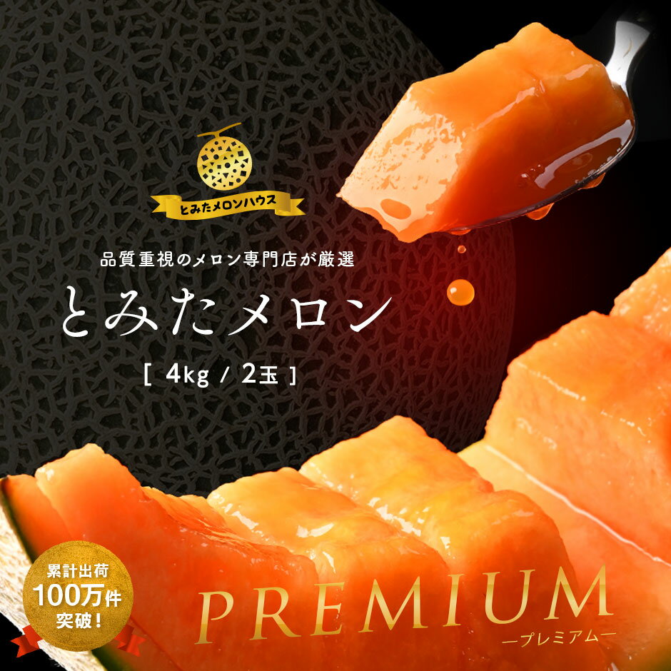 【ふるさと納税】【2025年発送】ふらの赤肉メロン4kg（XLサイズ2玉）／8kg（4～6玉詰）