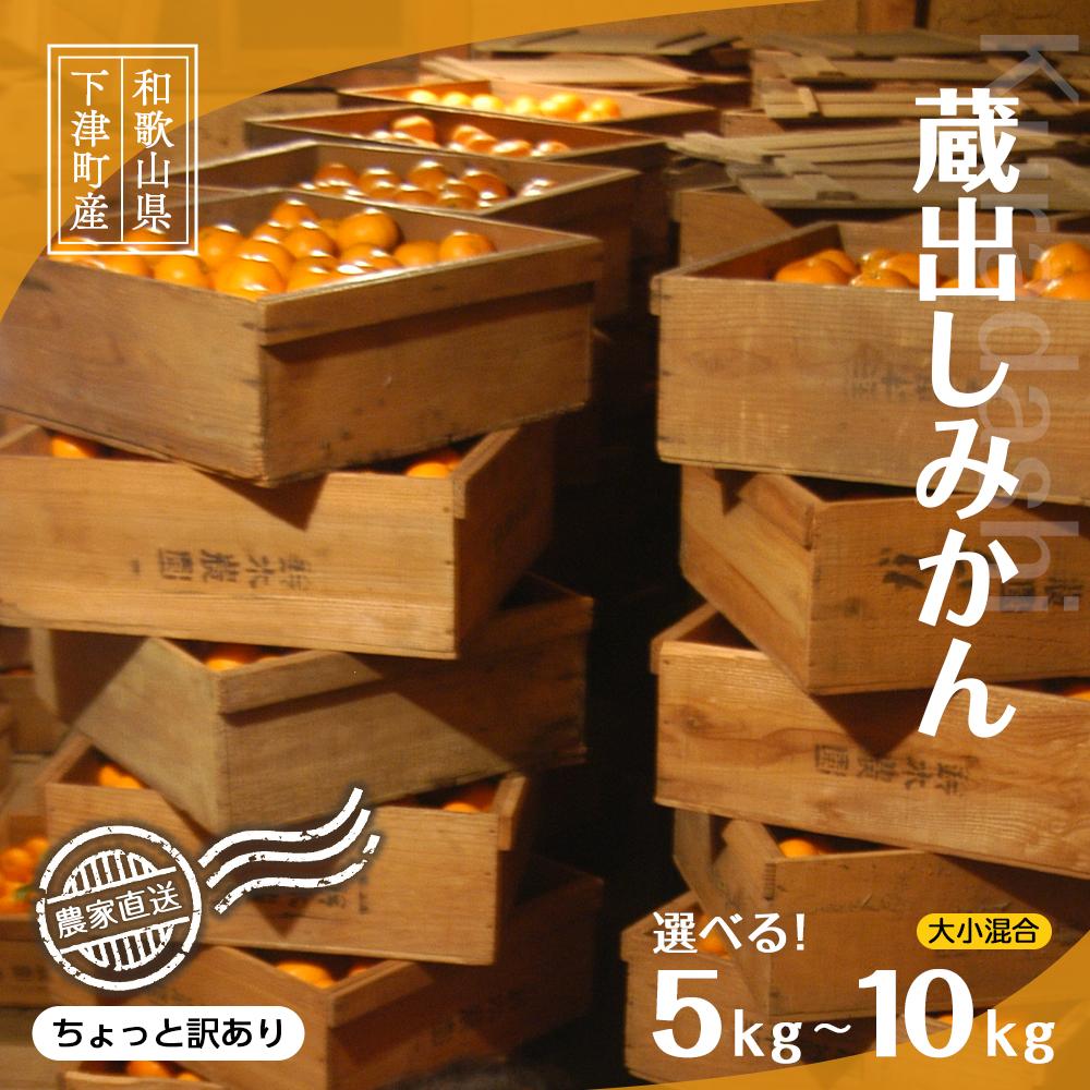 【ふるさと納税】【選べる容量】蔵出しみかん 約5kg～10kg 大小混合 《ご家庭用》 ちょっと訳あり 和歌山県産 農園直送 まごころ産直みかん 【北海道・沖縄県・一部離島 配送不可】 わけあり 訳アリ 貯蔵みかん | 特産品 果物 フルーツ ミカン 蜜柑 柑橘類 家庭用