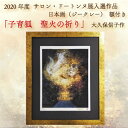 【ふるさと納税】 日本画（ジークレー）　額付き　2020年度　サロン・ドートンヌ展入選作品　大久保信子作　「子育狐　聖火の祈り」(BP001)