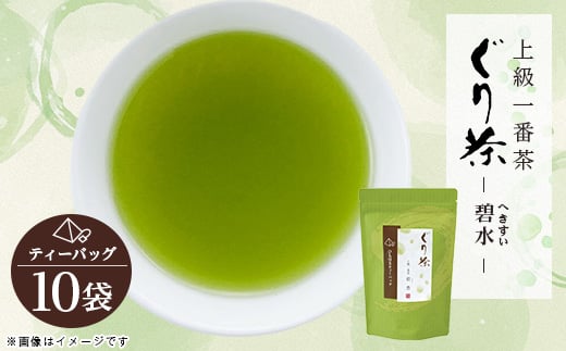 
            ぐり茶上級一番茶＜碧水＞ティーバッグ　16個入×10袋　#8170【1689298】
          