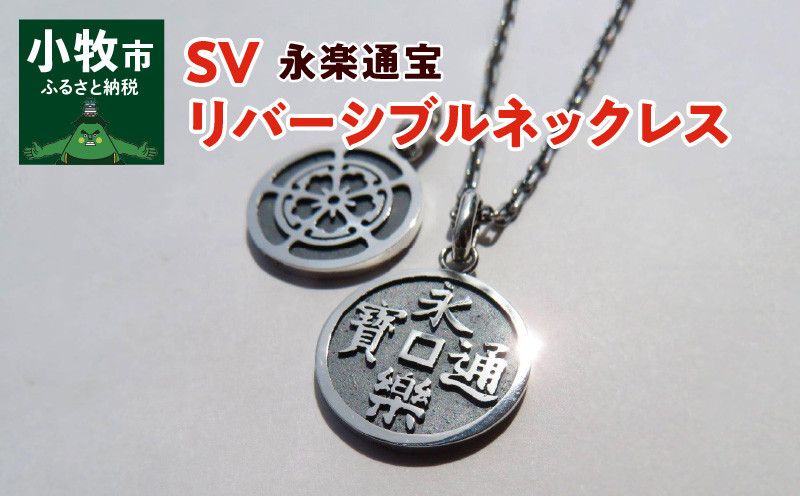 SV　永楽通宝リバーシブルネックレス（45cm）