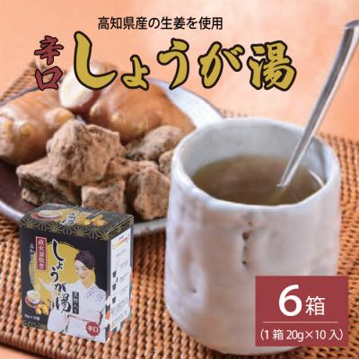 ふるさと納税 三原市 しょうが湯(黒糖入り)<辛口>[023-007]