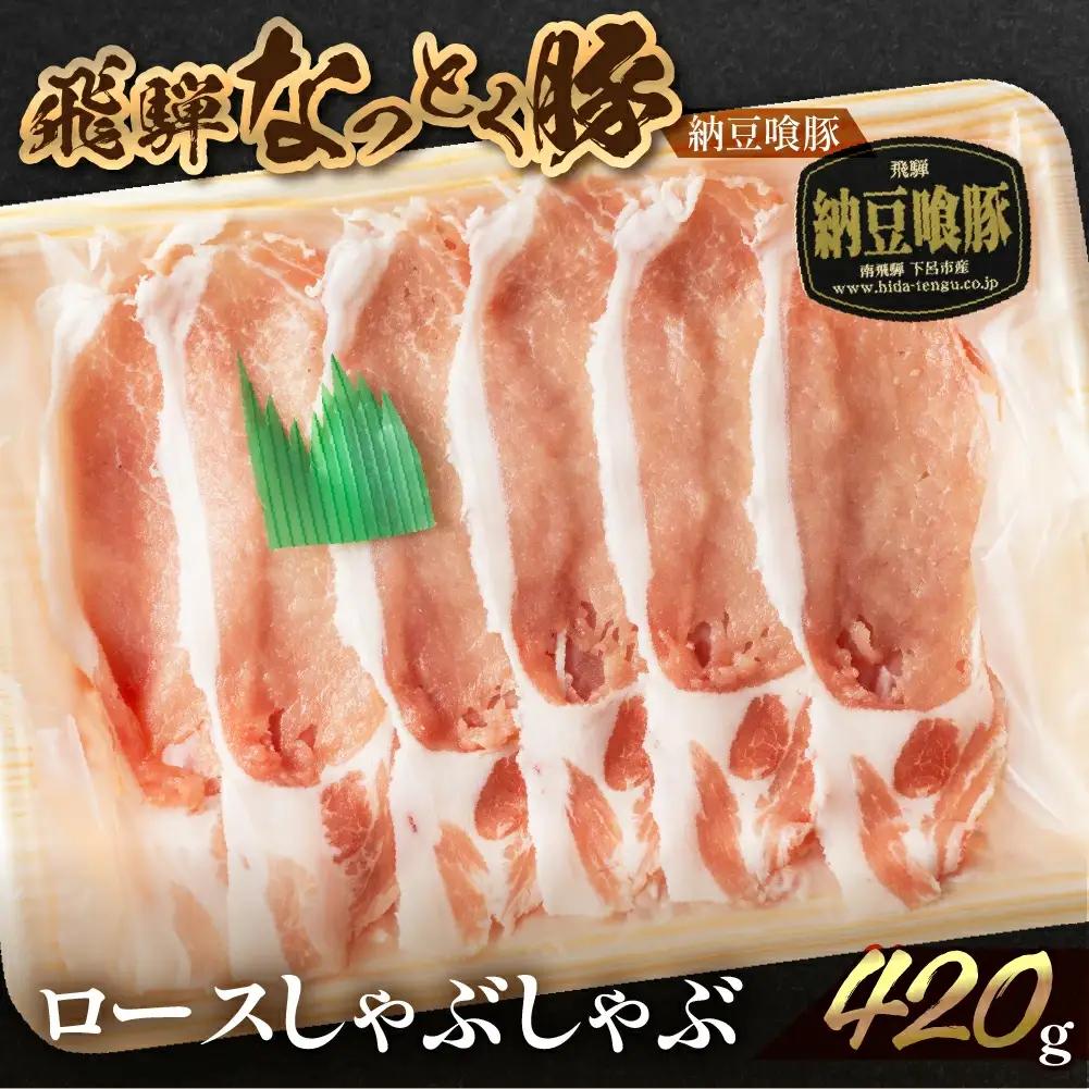 【2026年12月発送】飛騨納豆喰豚ロースしゃぶしゃぶ 420g 豚肉 なっとく豚【冷凍】【11-3(12)】