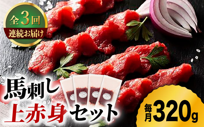 【3回定期便】ふじ馬刺し 上赤身 4個セット [ZDT043]