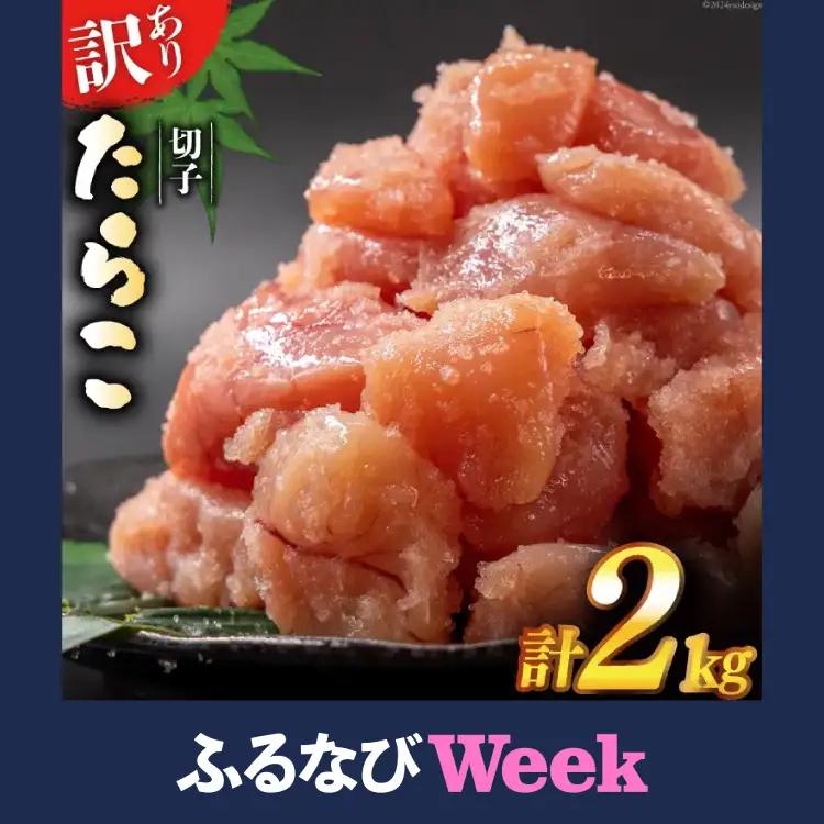 【ふるなびWEEK対象】 訳あり たらこ 無着色 切子 1kg×2 工場直送 FN-Limited-WE