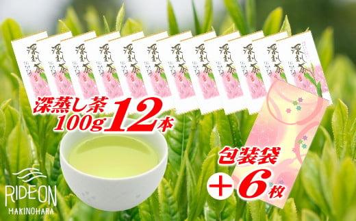 038-6 深蒸し茶 100g × 12本 摘みたて 包装袋セット お茶 日常 日用品 のし対応可 国産 産地直送 煎茶 茶 ドリンク 飲みもの お茶のミズイ園 静岡県 牧之原市