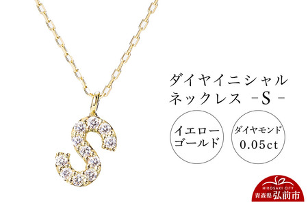 【レビューキャンペーン】ネックレス イエローゴールド 0.05ct ダイヤイニシャルネックレス S