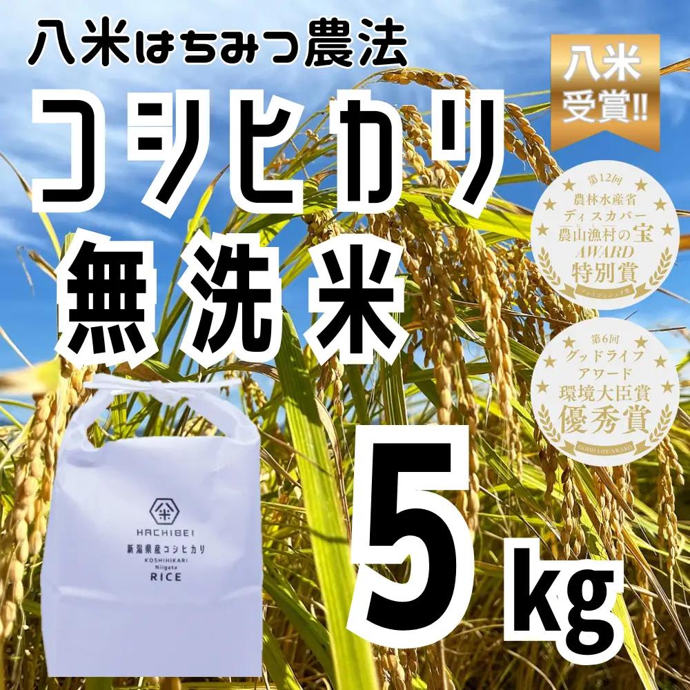 【令和7年産】【環境大臣賞受賞】【特別賞受賞】無洗米 コシヒカリ 5kg 農家直送 ほんのり甘い「はちみつ農法」 白米 精米 HACHIBEI 八米 新潟県、米、こめ、コメ 新潟県、米、こめ、コメ 1L07011
