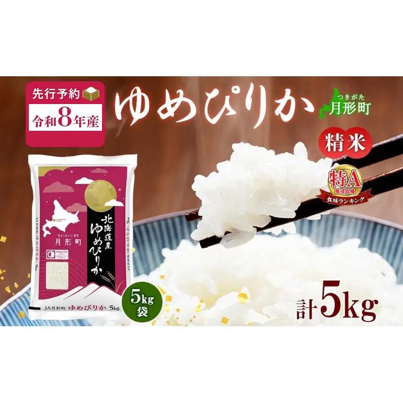 【令和8年産先行予約】北海道 令和8年産 ゆめぴりか 5kg×1袋 特A 精米 米 白米 ご飯 お米 ごはん 国産 ブランド米 肉料理 ギフト 常温 お取り寄せ 産地直送 送料無料 