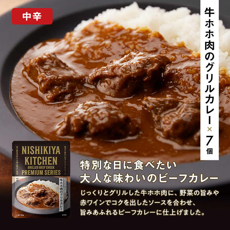 牛ホホ肉のグリルカレー 7個セット　NISHIKIYA KITCHEN レトルト 詰め合わせ レンジ 調理 レトルト食品 牛ホホ肉 グリルカレー  惣菜 保存食 災害 防災 備蓄 ローリングストック 