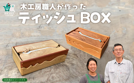 【木製手作りティッシュボックス】木工房の職人が作ったティッシュボックス 1点 |  ティッシュBOX 