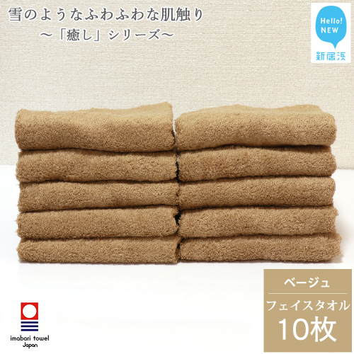 【今治タオル】【Hello!NEW タオル】 フェイスタオル 10枚 詰め合わせ セット「癒し」シリーズ ベージュ 吸水 厚手 国産 日本製 おしゃれ シンプル 家庭用
