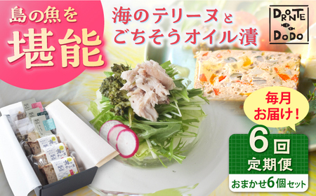 【全6回定期便】海のテリーヌとごちそうオイル漬のおまかせ6個セット[RBY011] テリーヌ 鮮魚 定期便 オイル漬け テリーヌ 鮮魚 定期便 オイル漬け テリーヌ 鮮魚 定期便 オイル漬け九州 長崎