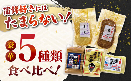 平戸特選味くらべ5点セット【伊東蒲鉾店】[KAD003]/ 長崎 平戸 加工品 かまぼこ 蒲鉾 天ぷら えそ あじ あご 飛魚 トビウオ 平戸産蒲鉾 できたて蒲鉾 長崎蒲鉾 ながさき蒲鉾 長崎かまぼこ