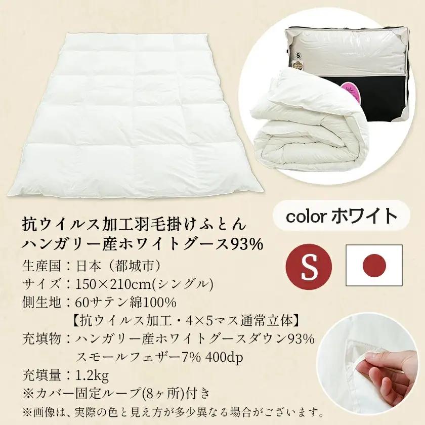 抗ウイルス加工羽毛掛けふとん ハンガリー産ホワイトグース93%【S】≪みやこんじょ快速便≫〔154-E101-R〕_(都城市) 羽毛布団 寝具 抗菌防臭加工 ダウン SEKアレルGプラス加工 日本製 