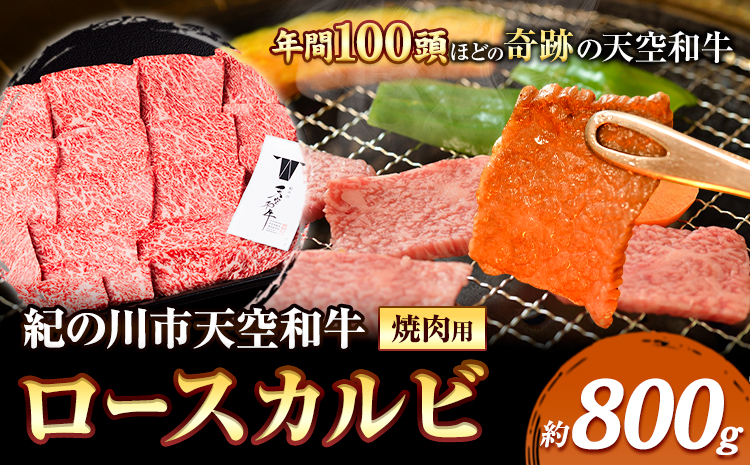 年間100頭程の奇跡の天空和牛!  ロース カルビ 焼肉 用 約800g 有限会社松牛 《30日以内に発送予定(土日祝除く)》 和歌山県 紀の川市 黒毛和牛 牛 牛肉(F)