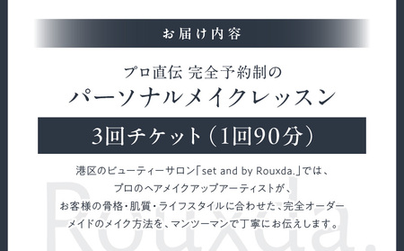 Rouxda. パーソナルメイクレッスン 3回チケット │ 東京 体験 美容レッスン