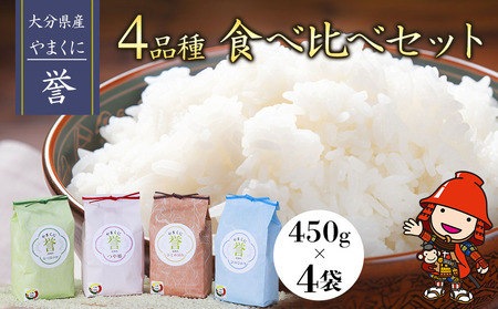 【先行予約】【令和6年産新米】九州米・食味コンクール最優秀賞受賞 大分県中津産やまくに誉 4品種食べ比べセット 450g×4袋 合計1.8kg つや姫 ひとめぼれ なつほのか ひのひかり ブランド米 お米 精米 白米 九州産 熨斗対応可