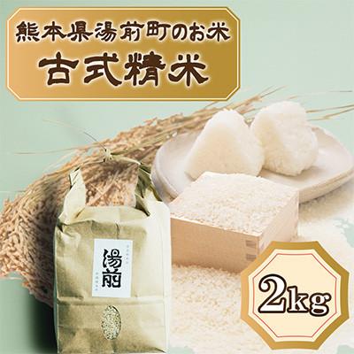 ふるさと納税 湯前町 先行予約!令和8年産 湯前町のお米「古式精米」ひのひかり2kg