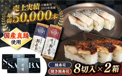 鯖寿司 三太郎の鯖寿司8切、焼き鯖寿司８切セット【冷凍】 滋賀県長浜市/株式会社三徳 [AQCO029] さば 鯖 サバ 鯖ずし 焼き鯖 焼鯖 焼鯖寿司 押し寿司 さば寿司 焼きサバ 寿司 鯖寿司 押し寿司 グルメ 特産品 お取り寄せ 美味しい 和食 名物 手作り 伝統 人気 魚料理 食卓 プレゼント 人気 ギフト おすすめ 長浜市  焼きさば