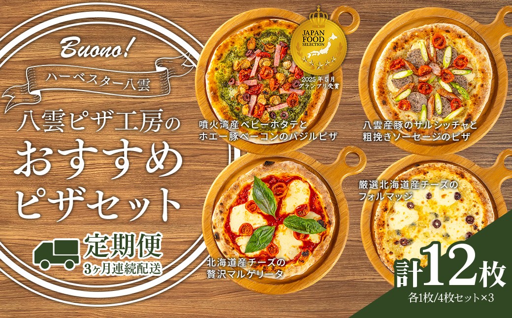 
                  【定期便3ヶ月】ハーベスター八雲 八雲ピザ工房のおすすめピザ　4枚セット
                