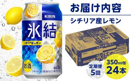 定期便 5回 キリン 氷結(R) シチリア産 レモン 350ml 缶×24本＜岡山市工場産＞【チューハイ 缶チューハイ レモンチューハイ チューハイレモン 酎ハイ 氷結 レモン キリン キリンビール 