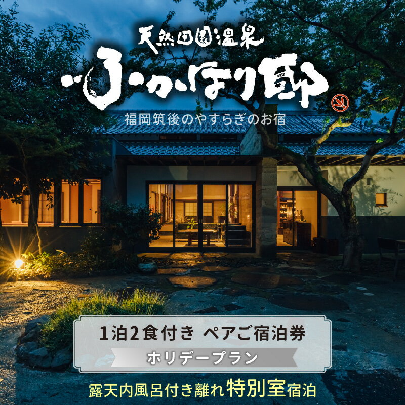 【ふるさと納税】天然 田園 温泉 ホリデープラン 土日 祝日 可能 ペア ご宿泊券 とろとろ泉質 源泉 かけ流し 湯の花 たっぷり 露天内風呂 地元食材 使った 自然食会席 一泊二食付き ナチュラルモダン 和洋室 なぎ 奏 セルフ ロウリュ式 サウナ 福岡県 久留米市 送料無料