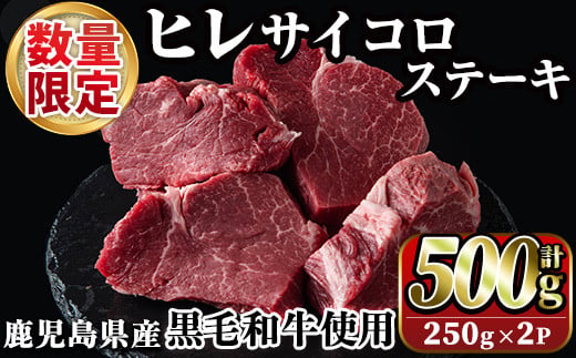 
            数量限定！鹿児島県産黒毛和牛ヒレサイコロステーキ(計500g・250g×2P) 牛肉 黒毛和牛 和牛 牛 国産 お肉 サイコロ ステーキ ヒレ肉【スーパーよしだ】a-36-17-z
          