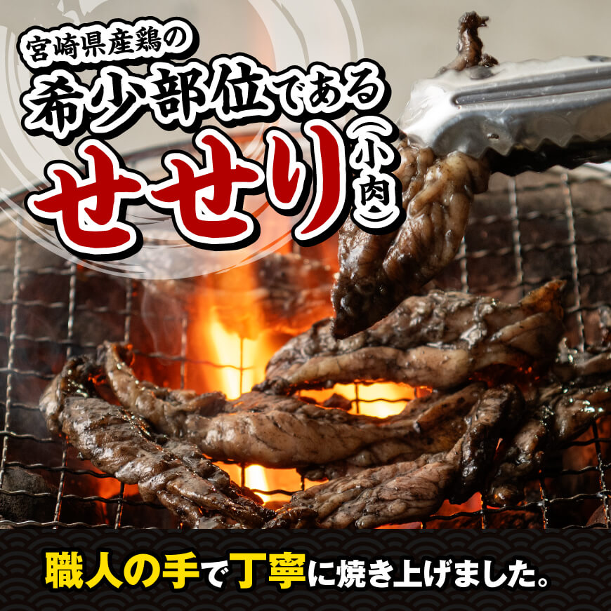 【令和7年3月発送】宮崎県産 鶏肉 せせり の 炭火焼 1kg　鶏肉[E7209r703] 令和7年3月発送