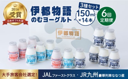 【全6回定期便】【伊都物語】のむヨーグルト150ml3種セット（のむヨーグルト6本、プレーン4本、あまおう4本）《糸島》【糸島みるくぷらんと】[AFB031] ヨーグルト 飲むヨーグルト 濃厚 贈答品 タンパク質 ギフト