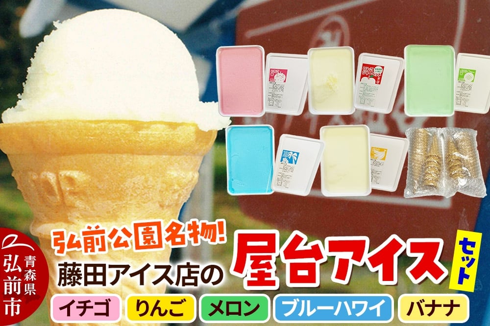 
            アイス 藤田アイス店 よくばりアイスセット【ケースアイス×5種類+コーン×20個】
          