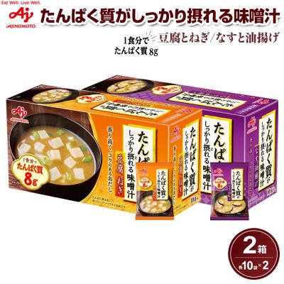 ふるさと納税 川崎市 味の素 豆腐とねぎ / なすと油揚げ 各10食 たんぱく質がしっかり摂れる味噌汁 インスタントみそ汁