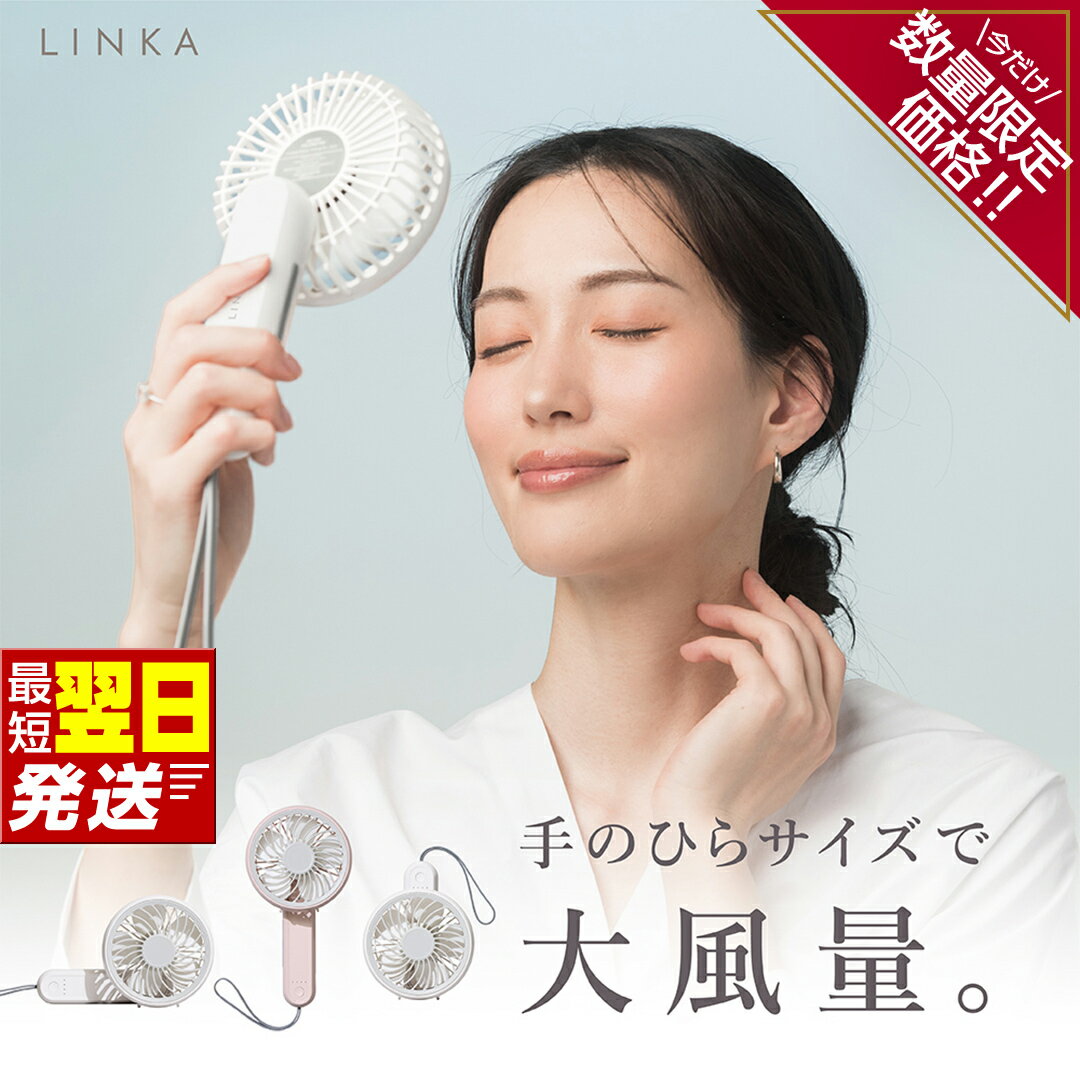 【ふるさと納税】＼ 数量限定価格！ ／ すぐ届く! ＼ 選べるカラー 12時までのご寄附で最短翌日お届け!／ LINKA ミニファン 180° ホワイト・ピンク 180度 最強翌日配送 リンカ 扇風機 ハンディファン 暑さ対策 冷却 冷風 夏 卓上 ミニ 送風 ファン 熱中症対策 持ち運び