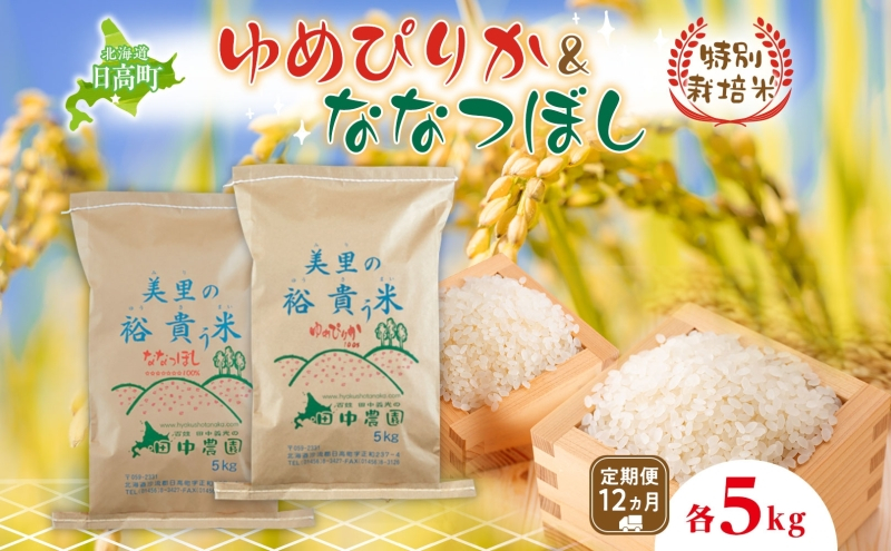 
            12ヵ月定期便 田中農園 令和6年産 ゆめぴりか＆ななつぼし 各5kg 食べ比べ セット  米 こめ コメ 白米 白飯 ご飯 ごはん ふっくら つややか 豊かな甘み ほどよい粘り 特別栽培 日高町
          
