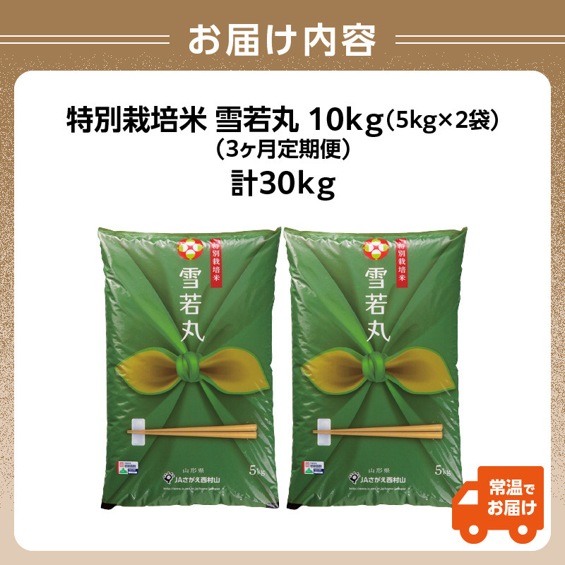 《定期便3ヶ月》特別栽培米 雪若丸 10kg×3回 合計30kg 【山形県産】