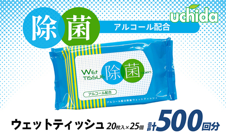 除菌ウェットティッシュ 計500回分（20枚入×25個） ウェットティッシュ 日用品 日用品