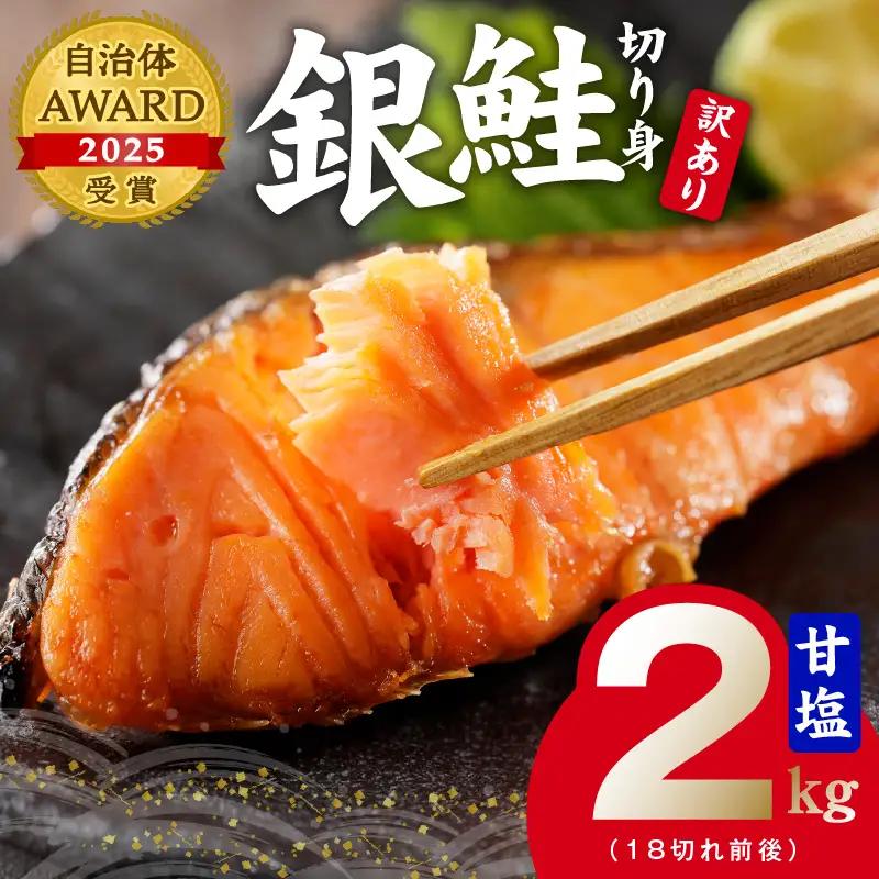 【訳あり】銀鮭切り身大容量2kg！約20切れ｜甘塩仕立て・バラ凍結で1切れずつ使える